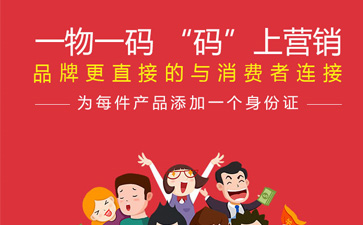 一物一碼智能營銷係統,產品P站免费看片標簽規範化