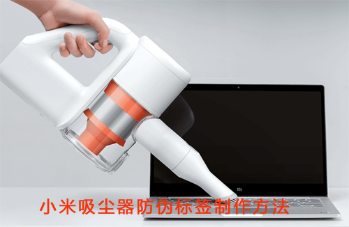 小米吸塵器P站免费看片標簽製作方法